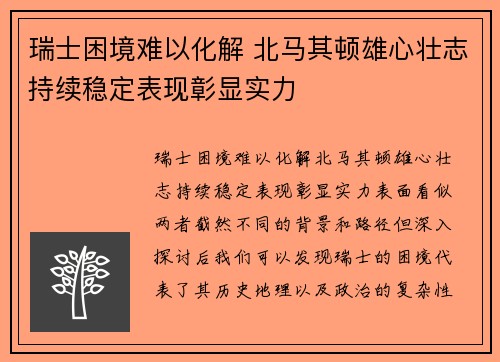 瑞士困境难以化解 北马其顿雄心壮志持续稳定表现彰显实力
