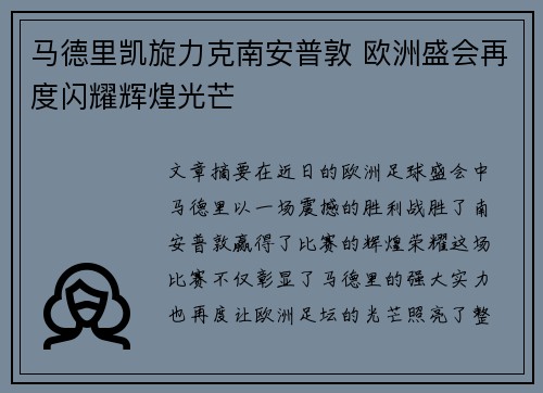 马德里凯旋力克南安普敦 欧洲盛会再度闪耀辉煌光芒