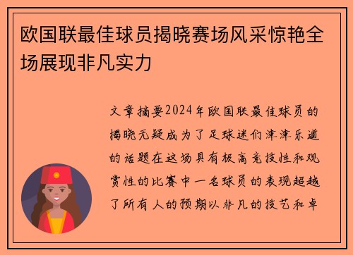 欧国联最佳球员揭晓赛场风采惊艳全场展现非凡实力