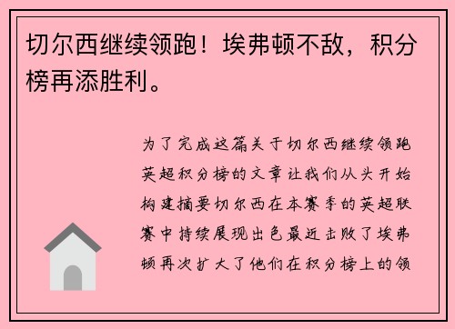 切尔西继续领跑!埃弗顿不敌,积分榜再添胜利。