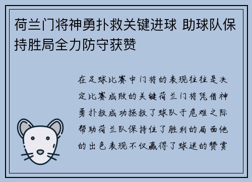 荷兰门将神勇扑救关键进球 助球队保持胜局全力防守获赞