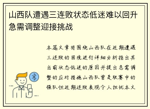 山西队遭遇三连败状态低迷难以回升急需调整迎接挑战