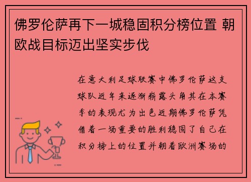 佛罗伦萨再下一城稳固积分榜位置 朝欧战目标迈出坚实步伐
