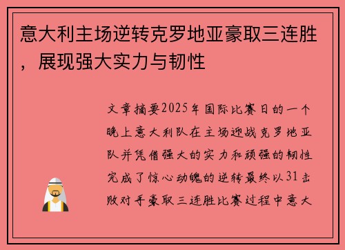 意大利主场逆转克罗地亚豪取三连胜，展现强大实力与韧性