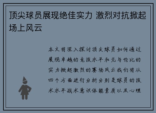 顶尖球员展现绝佳实力 激烈对抗掀起场上风云