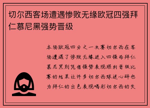 切尔西客场遭遇惨败无缘欧冠四强拜仁慕尼黑强势晋级