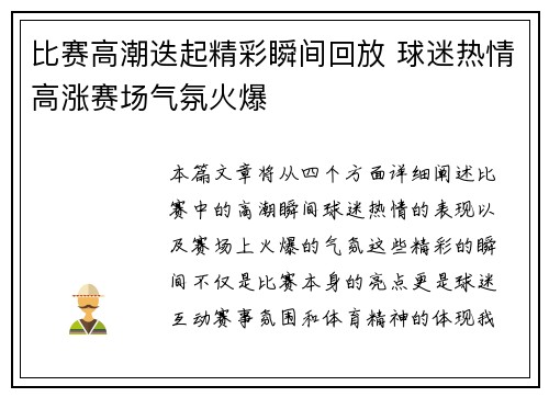 比赛高潮迭起精彩瞬间回放 球迷热情高涨赛场气氛火爆
