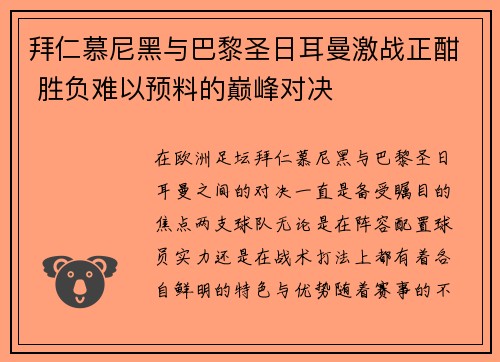 拜仁慕尼黑与巴黎圣日耳曼激战正酣 胜负难以预料的巅峰对决