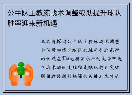 公牛队主教练战术调整或助提升球队胜率迎来新机遇