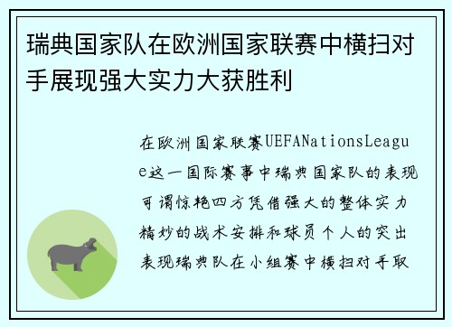 瑞典国家队在欧洲国家联赛中横扫对手展现强大实力大获胜利