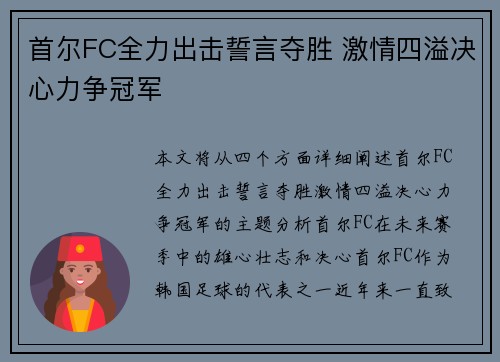 首尔FC全力出击誓言夺胜 激情四溢决心力争冠军