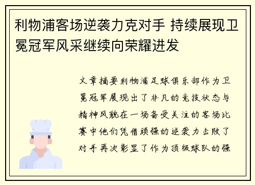 利物浦客场逆袭力克对手 持续展现卫冕冠军风采继续向荣耀进发