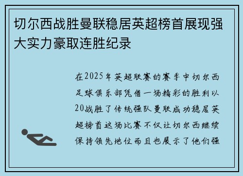 切尔西战胜曼联稳居英超榜首展现强大实力豪取连胜纪录