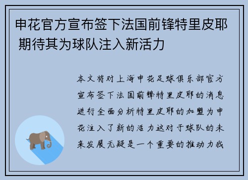 申花官方宣布签下法国前锋特里皮耶 期待其为球队注入新活力