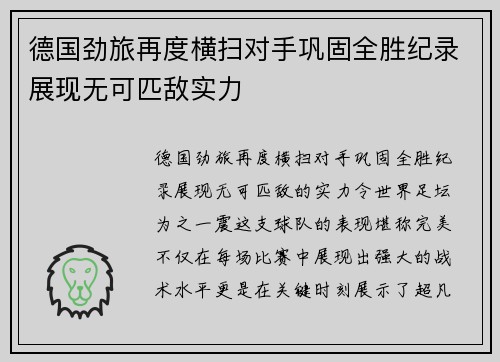 德国劲旅再度横扫对手巩固全胜纪录展现无可匹敌实力