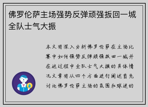佛罗伦萨主场强势反弹顽强扳回一城全队士气大振
