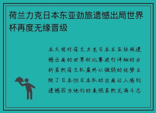 荷兰力克日本东亚劲旅遗憾出局世界杯再度无缘晋级