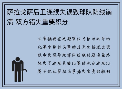 萨拉戈萨后卫连续失误致球队防线崩溃 双方错失重要积分